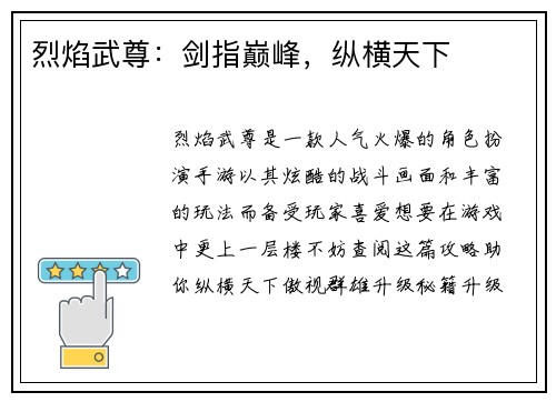 烈焰武尊：剑指巅峰，纵横天下