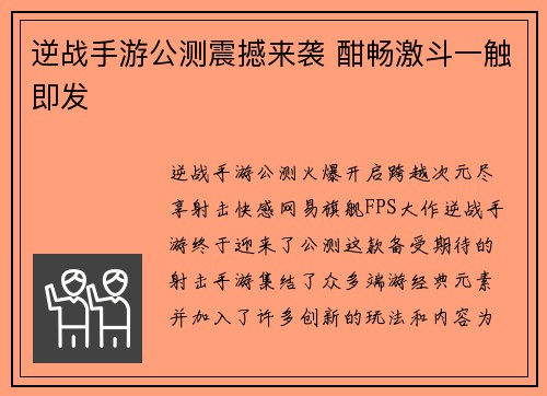 逆战手游公测震撼来袭 酣畅激斗一触即发