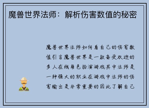 魔兽世界法师：解析伤害数值的秘密