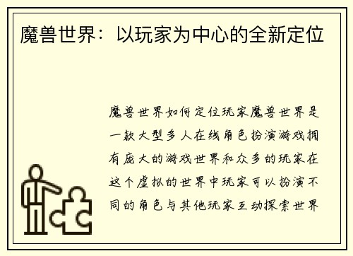 魔兽世界：以玩家为中心的全新定位