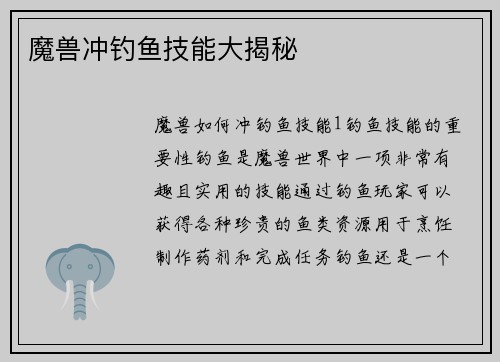 魔兽冲钓鱼技能大揭秘